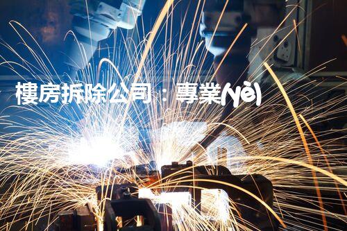 樓房拆除公司：專業(yè)高效，安全拆除專家